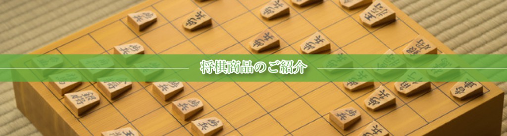 津村娯楽堂 » 将棋